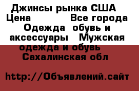Джинсы рынка США › Цена ­ 3 500 - Все города Одежда, обувь и аксессуары » Мужская одежда и обувь   . Сахалинская обл.